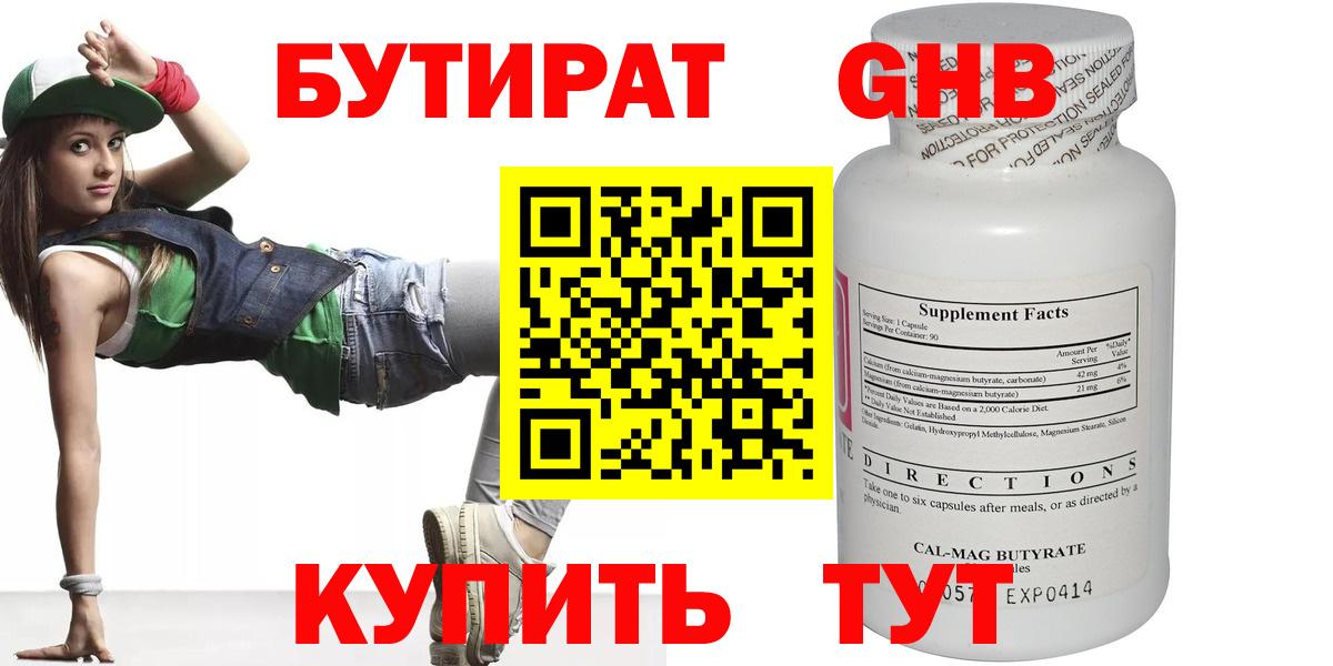 Бутират оксибутират Южноуральск